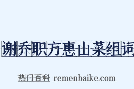 谢乔职方惠山菜组词是什么意思的图片